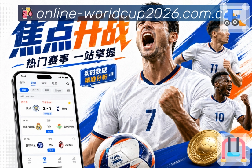 世界杯与热门体育赛事入口图