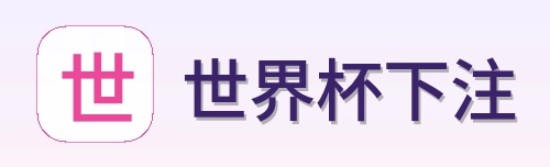 世界杯下注 体育竞猜首页标识